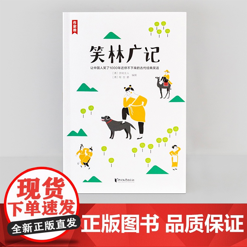 [ 正版书籍] 笑林广记 古代人的经典笑话集《笑林广记》 帮你调节情绪放松心情 近20000名读者热评 读经典名著 认准高清大图