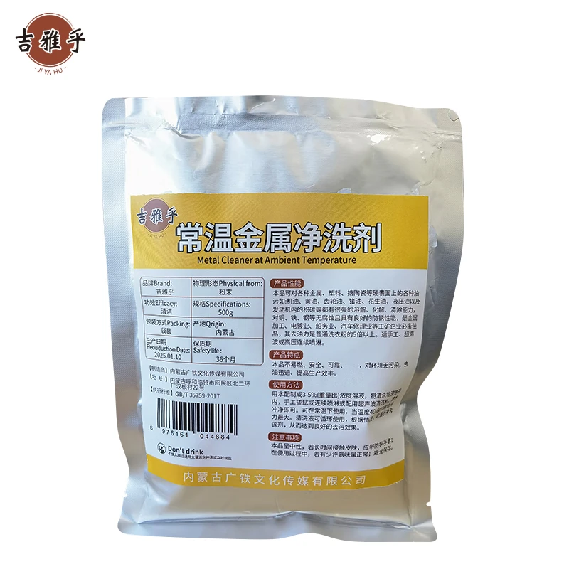 吉雅乎 金属净洗剂 金属清洗剂 500g/袋