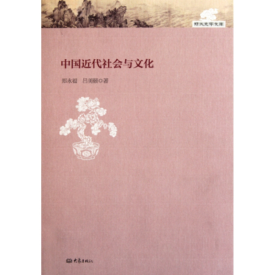中国近代社会与文化 精 郑大史学文库 郑永福 吕美颐著 摘要书评在线阅读 苏宁易购图书