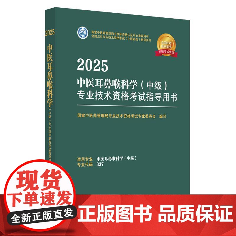 2025年中医耳鼻喉科学(中级)专业技术资格考试指导用书 专业代码337 国家中医药管理局专业技术资格考试专家委员会 中高清大图