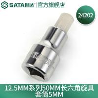 世达（SATA）12.5MM系列50MM长六角旋具套筒手动套筒4-17MM5MM_518