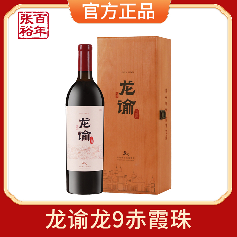 张裕正品龙谕系列龙9赤霞珠干红葡萄酒宁夏张裕龙谕酒庄红酒750ML