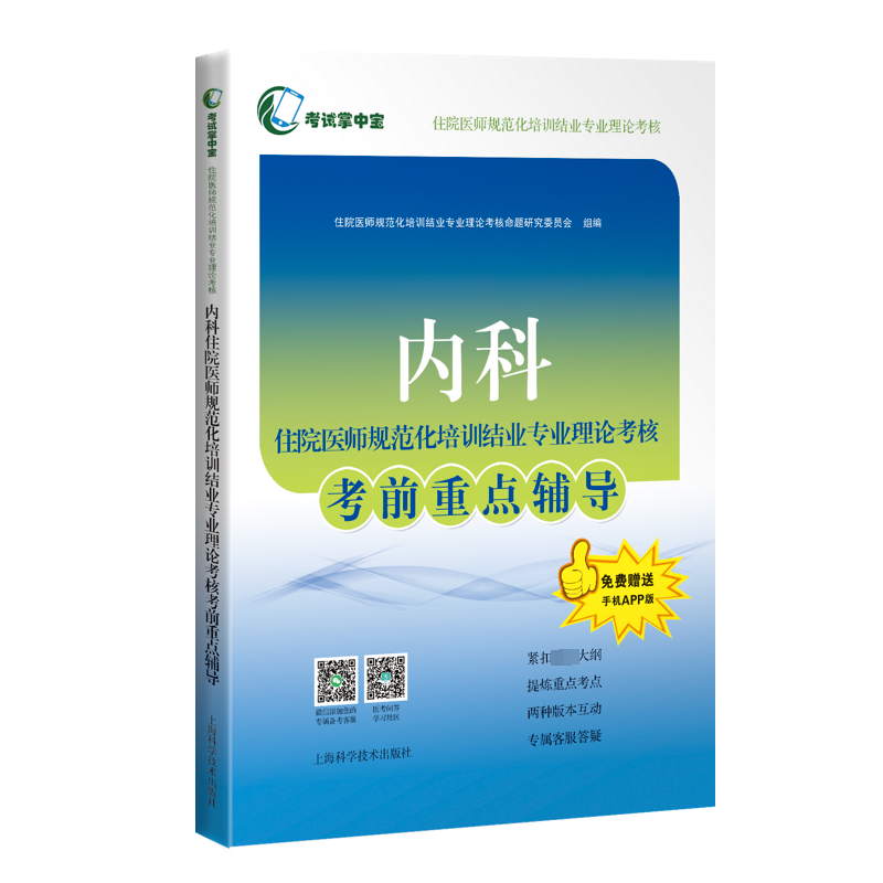 内科住院医师规范化培训结业专业理论考核考前重点辅导(考试掌中宝·住院医师规范化培训结业专业理论考核)