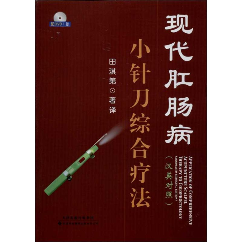 【M】现代肛肠病小针刀综合疗法 :汉英对照-9787543332812