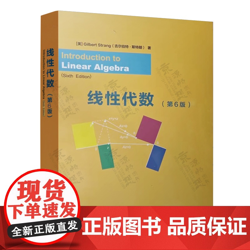 线性代数 第六版6版 英文版 吉尔伯特·斯特朗(Gilbert Strang) 清华大学出版社 线性代数引论 第五版 李