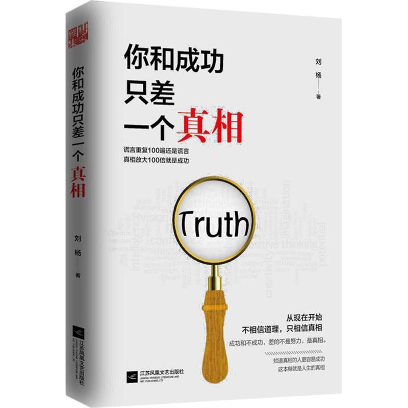 正版新书】你和成功只差一个真相刘杨9787559403261