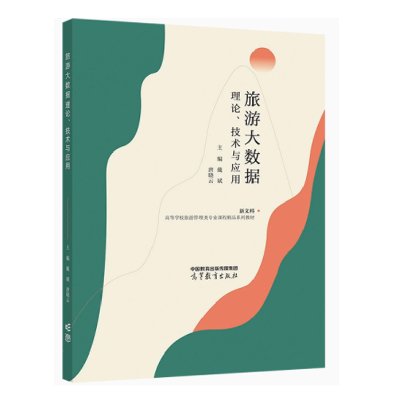 [醉染正版]旅游大数据理论、技术与应用 戴斌、唐晓云 高等教育出版社书籍高清大图