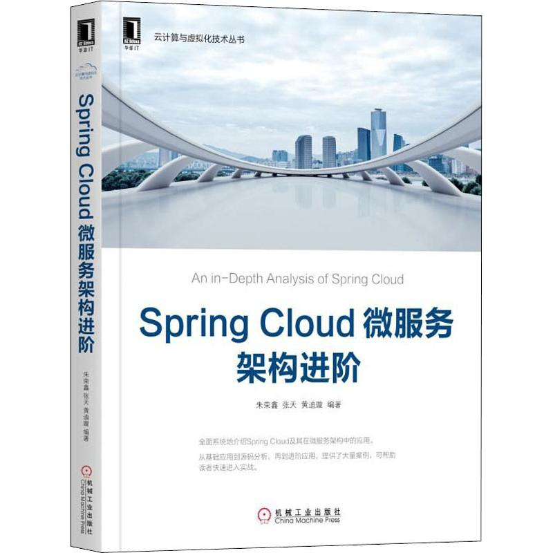 醉染图书Spring Cloud微服务架构进阶9787111608684高清大图