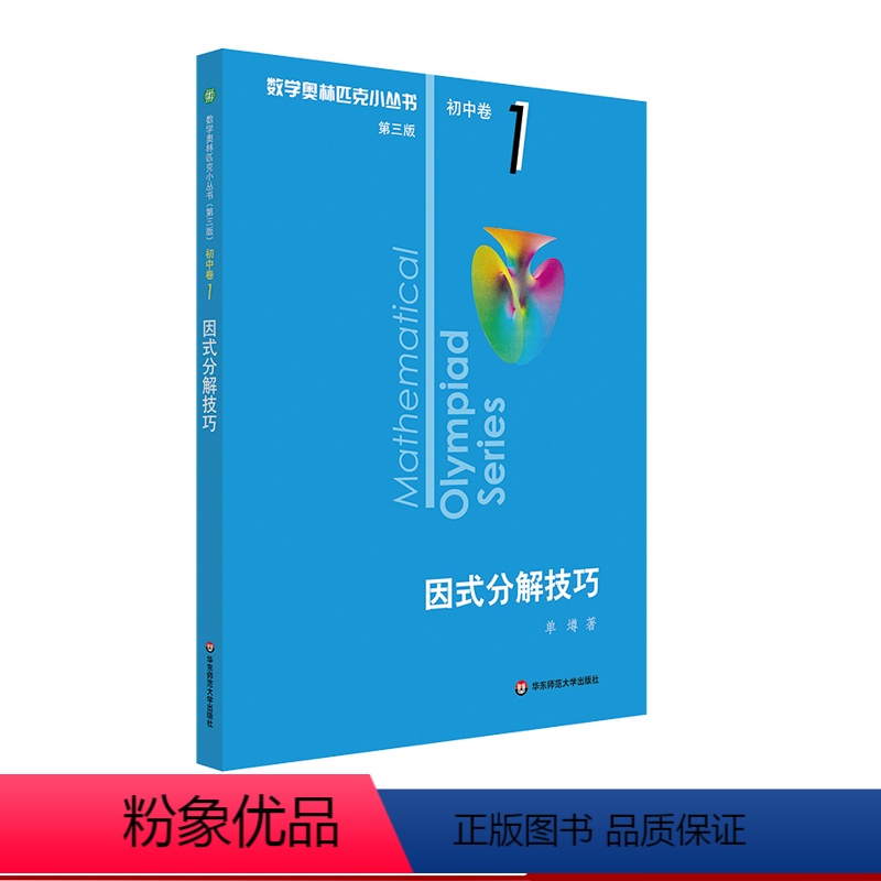 因式分解技巧 初中卷1 初中通用 [正版]第三版2023数学奥林匹克小丛书初中卷全套小蓝本初中小蓝书七八九年级奥数教程解