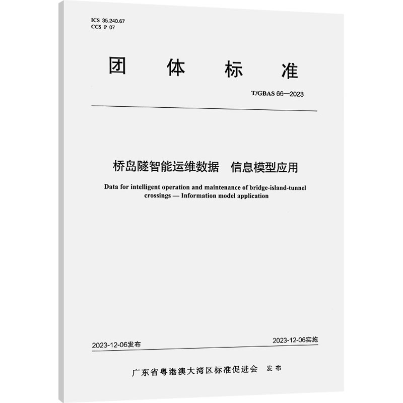 [N]桥岛隧智能运维数据 信息模型应用 T/GBAS 66-2023-151145134高清大图