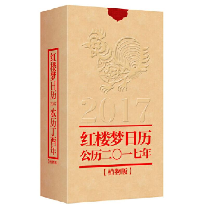 正版新书]红楼梦日历2017红楼梦精雅生活设计中心编978710112188高清大图