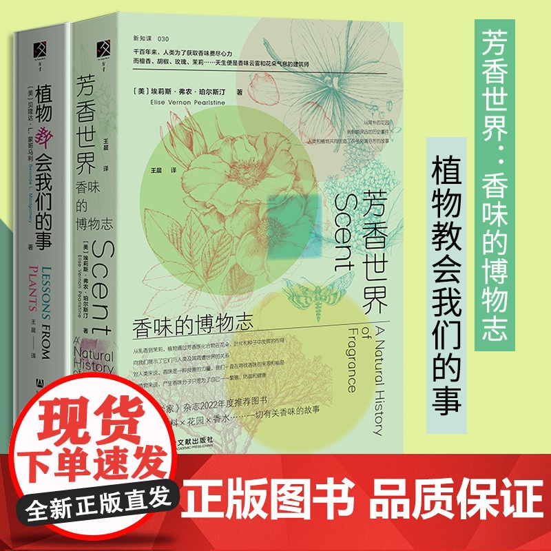 2本套:芳香世界:香味的博物志+植物教会我们的事高清大图