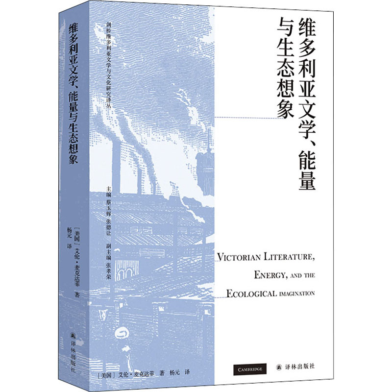 醉染图书维多利亚文学、能量与生态想象9787544788649高清大图