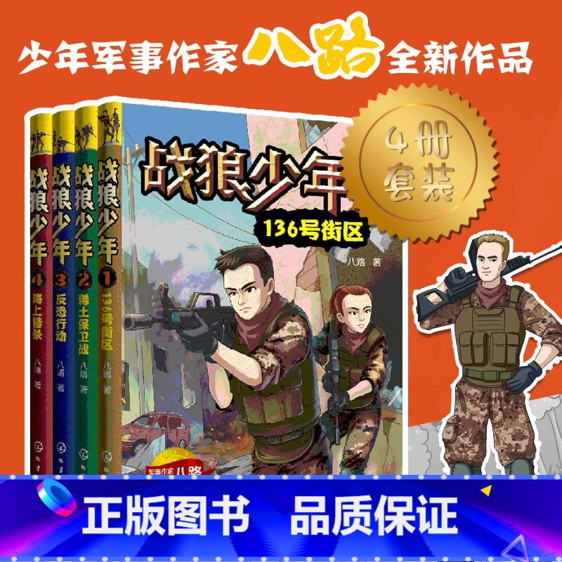 【正版】战狼少年 套装4册 八路 8-15岁青少年男孩军事书大全 初中小学生三四五六年级课外阅读书青少年成长励志书籍少年