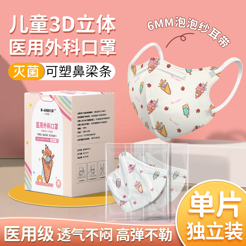 30片/4-15岁/冰淇淋/邦可慧3D立体医用外科儿童口罩卡通印花独立包装熔喷布三层防护舒适透气不闷灭菌级一次性使用口罩