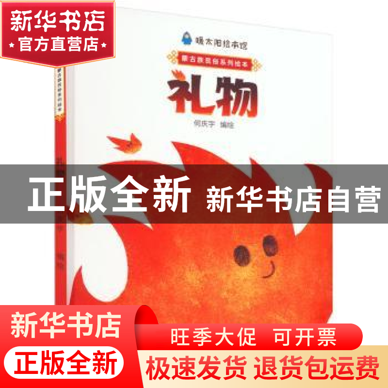 正版 礼物(精) 何庆宇编绘 内蒙古人民出版社 9787204168002 书籍