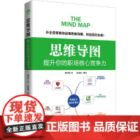 思维导图 : 提升你的职场核心竞争力（团购，请致电010-5799 陈国钦 孙易新 北京时代华文书局 正版书籍