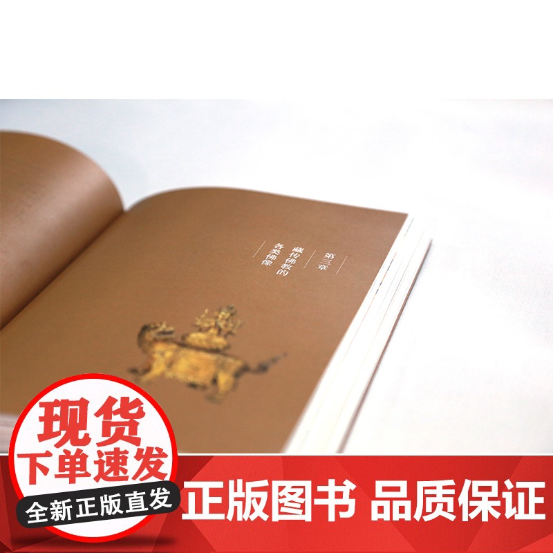 西藏的寺庙和佛像 金申 著 文化研究高清大图