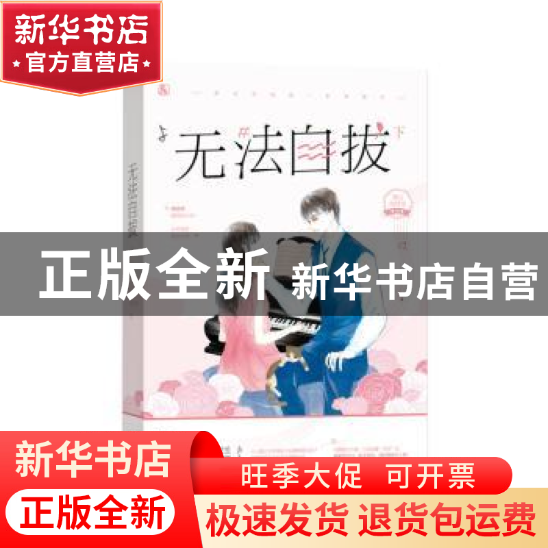正版 无法自拔(下) 西方经济学,魅丽文化 江苏凤凰文艺出版社 97高清大图
