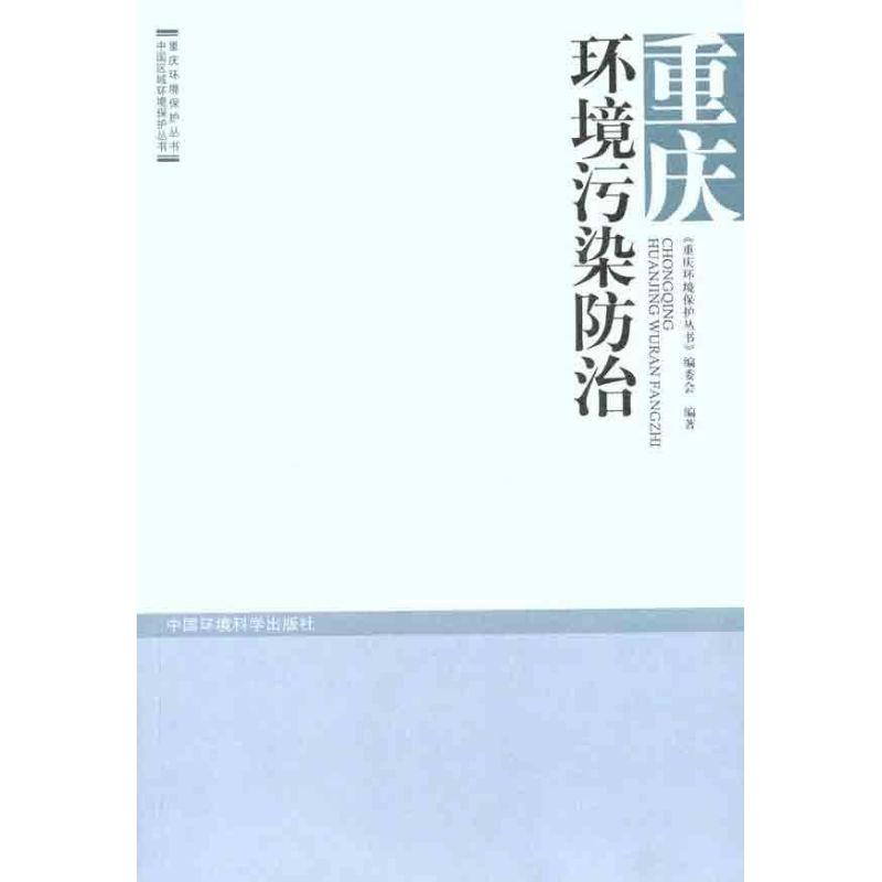 醉染图书重庆环境污染防治9787511107060