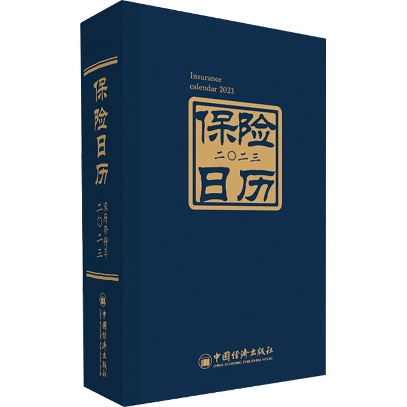 【M】保险日历 2023-9787513671095