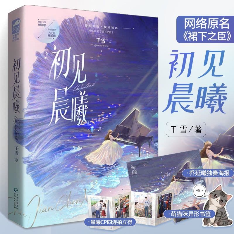 [醉染正版]初见晨曦 千雪 原名裙下之臣言情小说书籍**书排行榜实体书现代都市青春文学校园浪漫爱情高甜宠文少女初恋 晋江图片