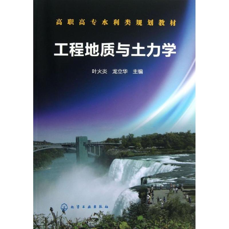醉染图书工程地质与土力学9787122177131高清大图
