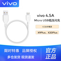 vivo原装数据线正品闪充X9Plus X20Plus Micro USB充电线原厂低压闪充数据线4.5A 白色