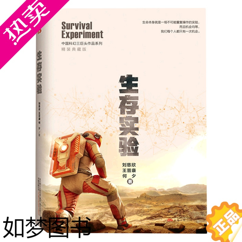 [正版]生存实验精装典藏版精装版 中国科幻三巨头作品系列 刘慈欣 王晋康 何夕 万卷出版公司 中国文学-小说 97875