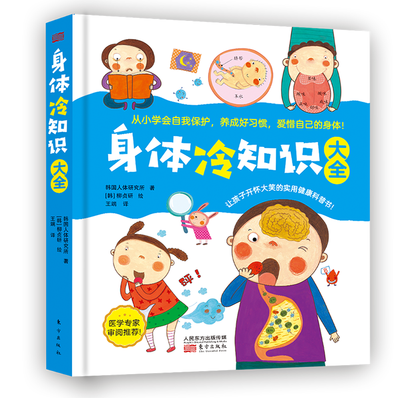 [醉染正版]正版 身体冷知识大全 精装绘本 3-6-8岁儿童科普百科幼儿园学前绘本疯狂的十万个为什么自我保护好习惯养成身高清大图