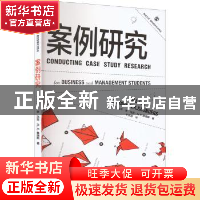 正版 案例研究::: [英]马克·桑德斯,比尔李 格致出版社 978754高清大图