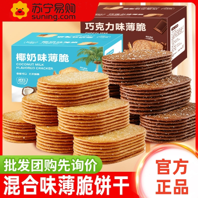 椰奶薄脆饼干 + 巧克力味 600g 约38包