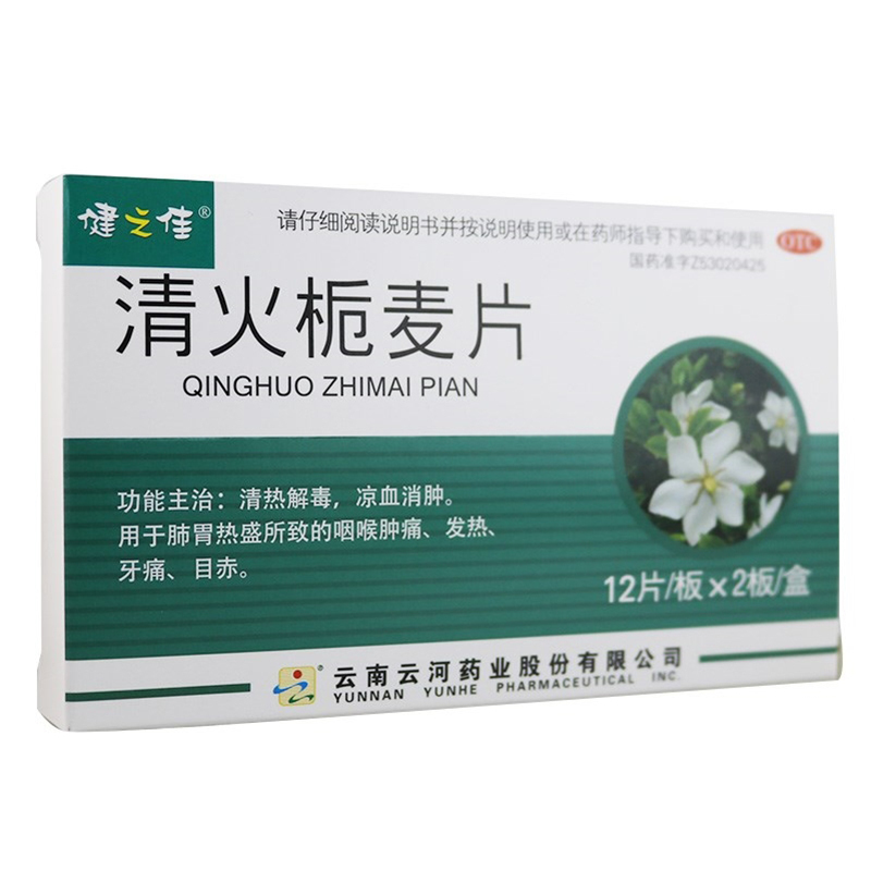 健之佳 清火栀麦片 12片*2板 清热解毒 凉血消肿 咽喉肿痛 发热牙痛高清大图