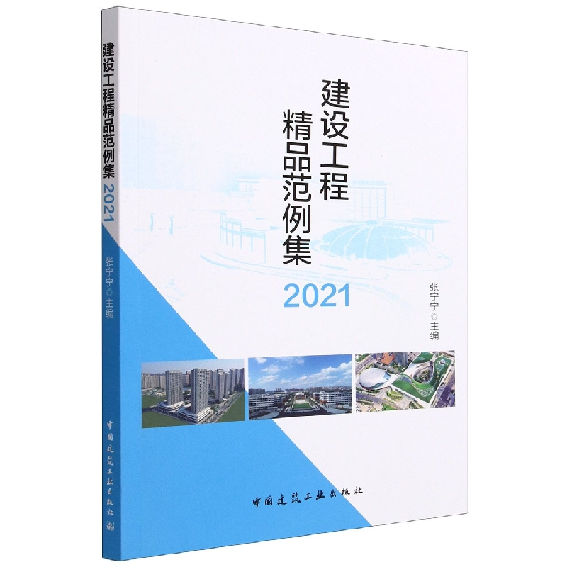 音像建设工程精品范例集2021编者:张宁宁|责编:王华月//张磊