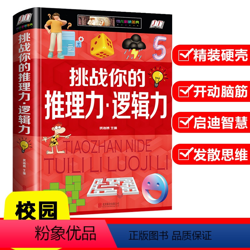 [精装硬壳]推理力·逻辑力 [正版]挑战你的推理力逻辑力判断创造观察想象力精装硬壳儿童推理类书籍小学生一二三四五年级课外