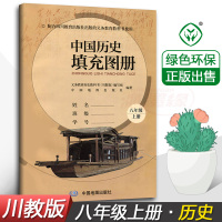 2018川教版初二中国历史填充图册八年级上册8年级上 配川教版课本 中国地图出版社 初2上册 八年级上册历史填充图册