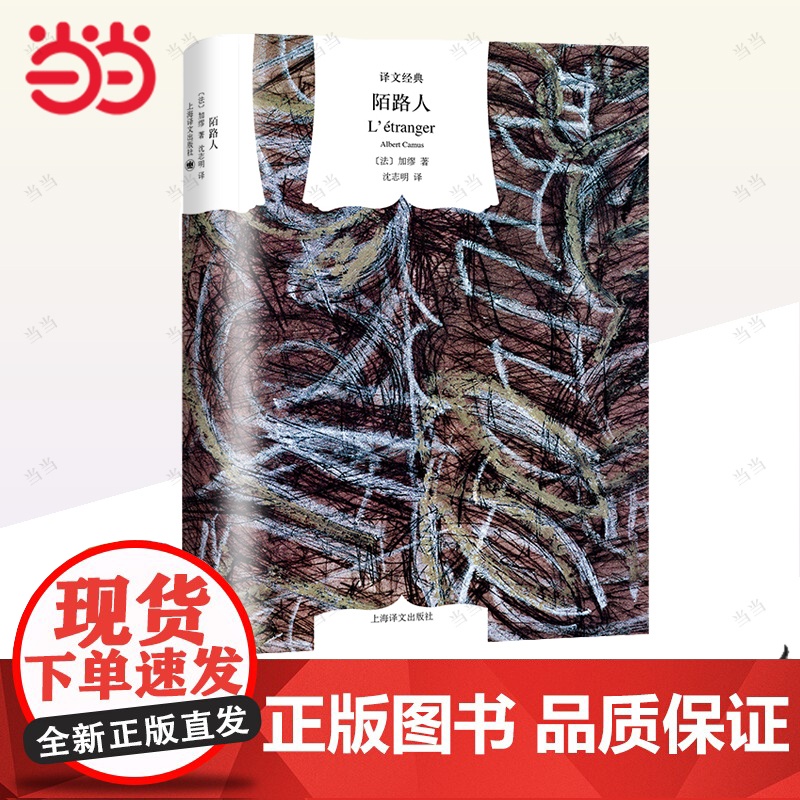 [ 正版书籍]陌路人 译文经典 沈志明译 加缪 诺贝尔文学奖得主 又名/局外人/异乡人 另著/鼠疫/西西弗神话 上海译高清大图