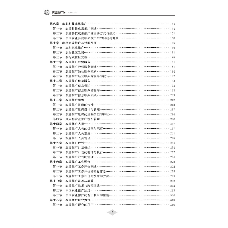 醉染图书农业推广学 (第5版)9787565528552高清大图