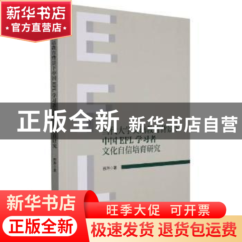 正版 当代大学英语教育背景下中国EFL学习者文化自信培育研究 苏