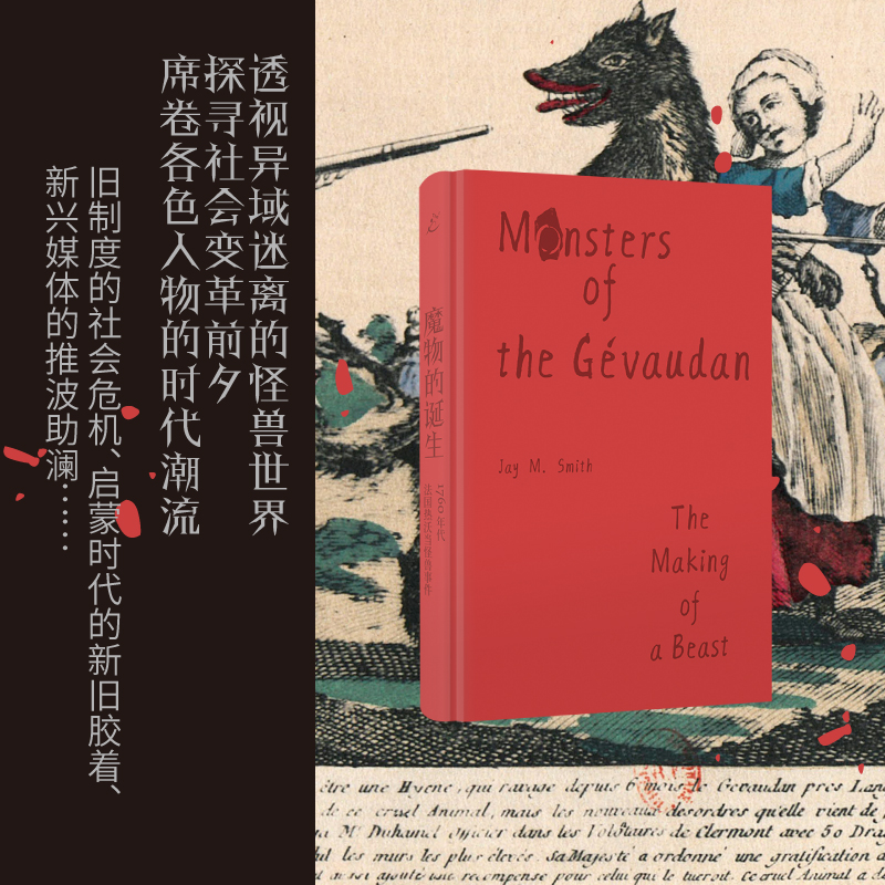 [正版] 魔物的诞生:1760年代法国热沃当怪兽事件(共域世界史) 书籍高清大图