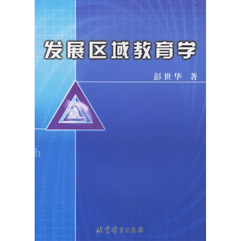 正版新书】发展区域教育学彭世华9787504125675