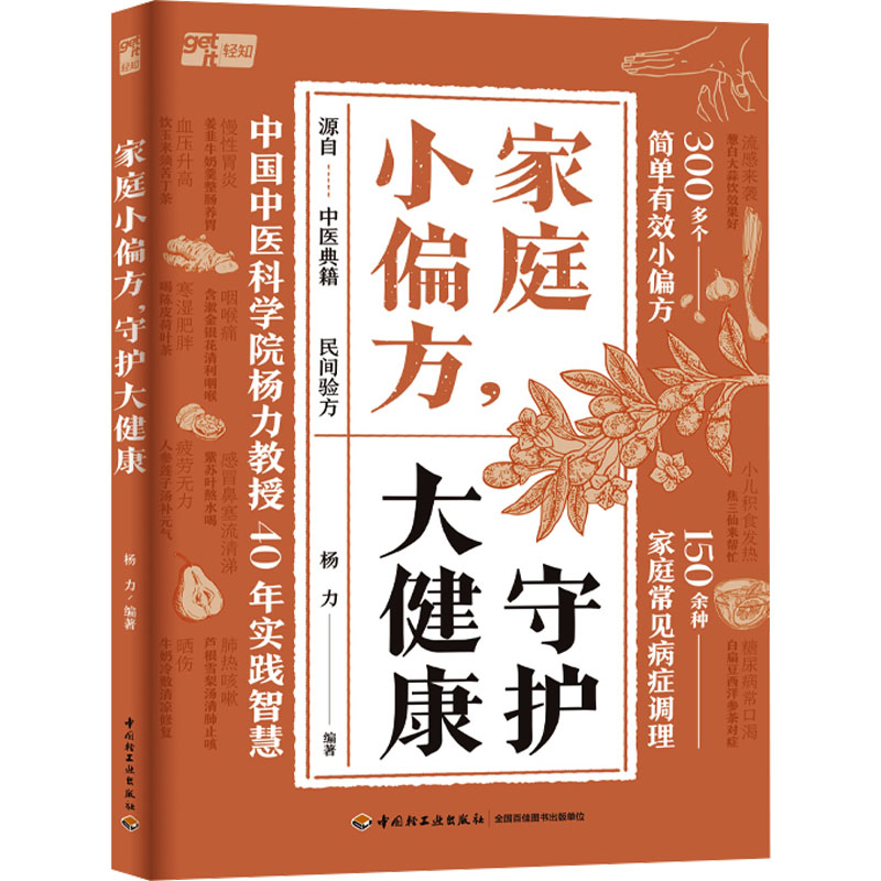 [M]家庭小偏方,守护大健康-9787518446704高清大图