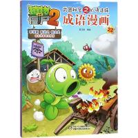 植物大战僵尸2武器秘密之妙语连珠成语漫画.22 笑江南 编绘 著 少儿 文轩网