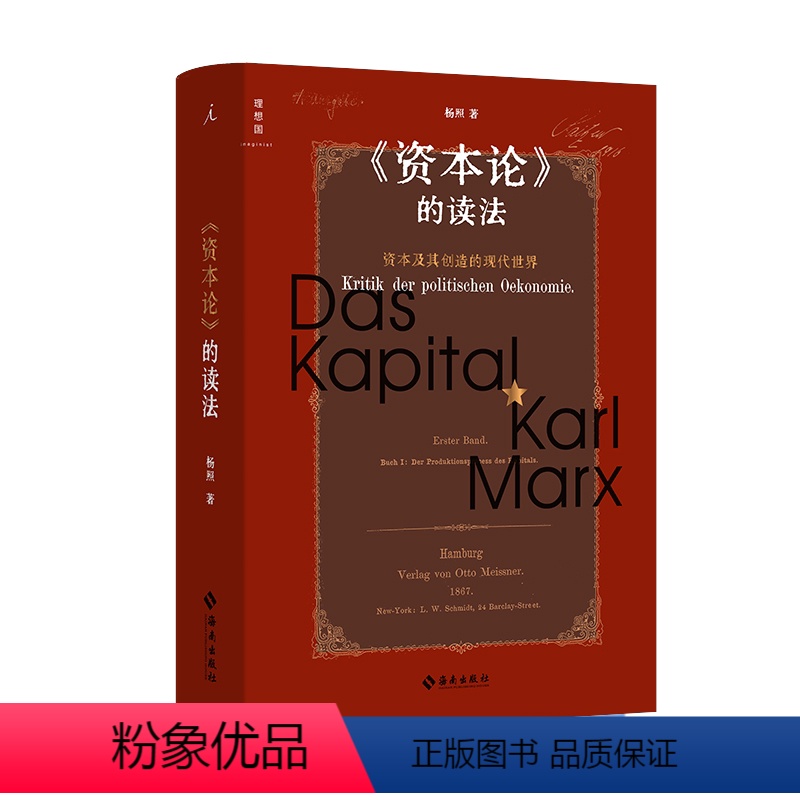 【正版】《资本论》的读法 杨照 :海南出版社 书店图书