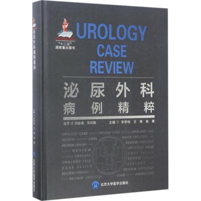 泌尿外科病例精粹(国家出版基金项目六)