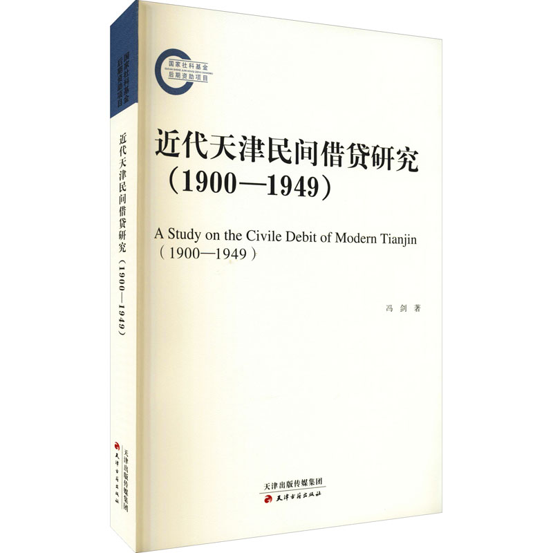 醉染图书近代天津民间借贷研究(1900-1949)9787552810448高清大图