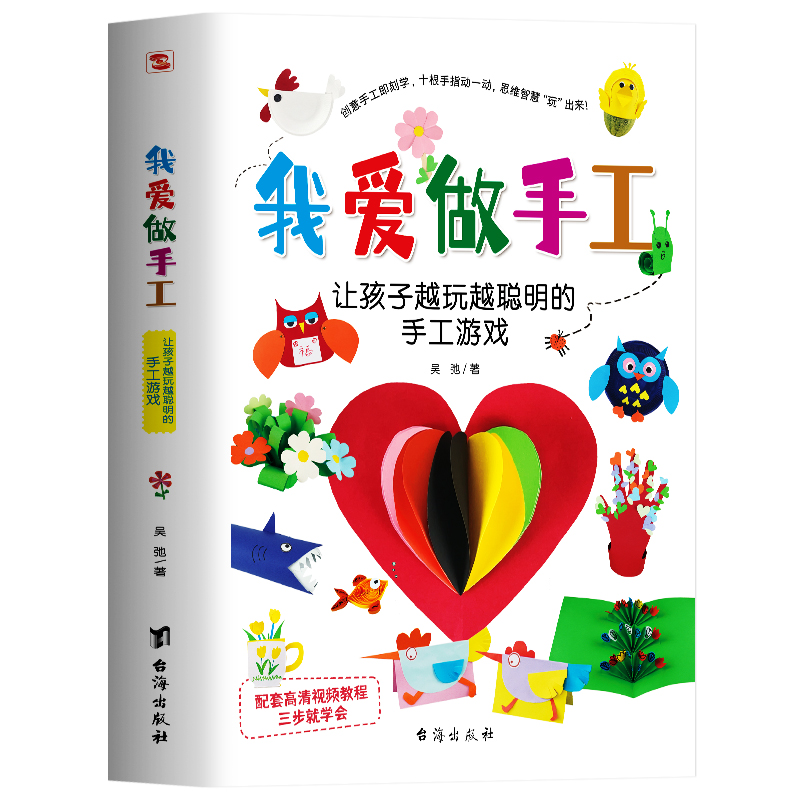 我爱做手工 [正版]我爱做手工 让孩子越玩越聪明的手工游戏 幼儿益智玩具 儿童diy制作创意手工折纸趣味剪纸 幼儿园宝宝高清大图