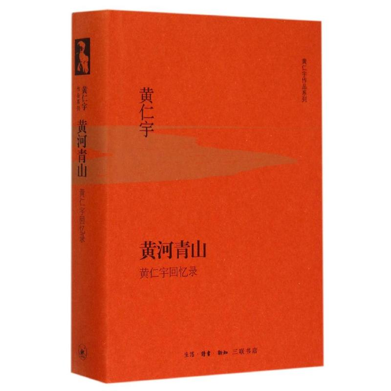 音像黄河青山(黄仁宇回忆录)(精)/黄仁宇作品系列(美)黄仁宇