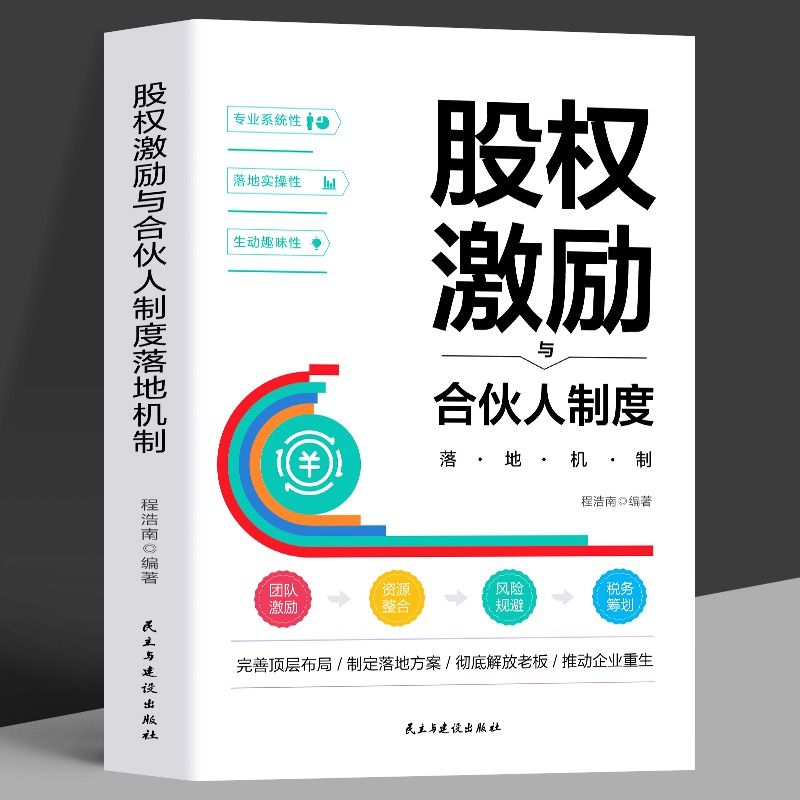 [正版]股权激励与合伙人制度落地机制 股权激励与股权架构设计从入门到精通创业管理 商业模式是设计出来的战略管理市场营销高清大图