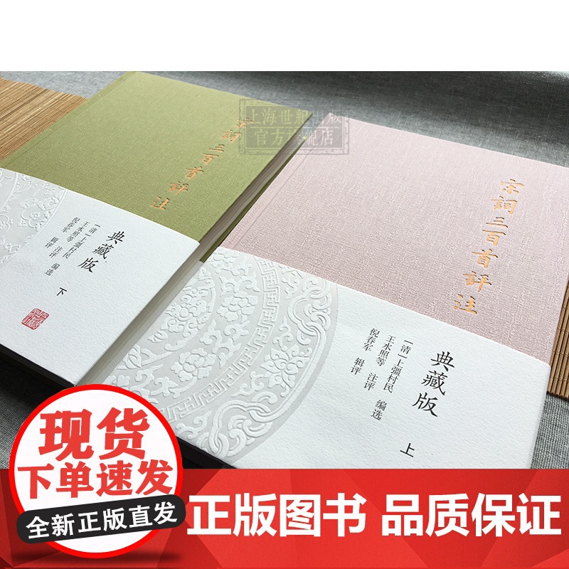 宋词三百首评注(典藏版) 宋词入门读本 中华古诗文 上海古籍出版社高清大图